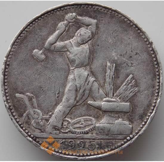СССР 50 копеек 1925 ПЛ Y89 VF  арт. 11325