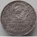 Монета СССР 50 копеек 1925 ПЛ Y89 VF  арт. 11325