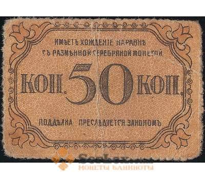 Банкнота Бакинская Городская Управа 50 копеек 1918 PS728а VF- арт. 23172