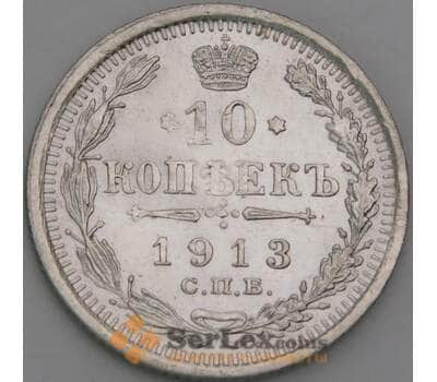 Россия 10 копеек 1913 СПБ ЭБ Y20а AU механика арт. 50760