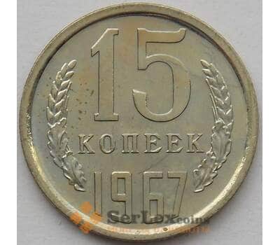 Монета СССР 15 копеек 1967 Y131 BU наборная арт. 16820