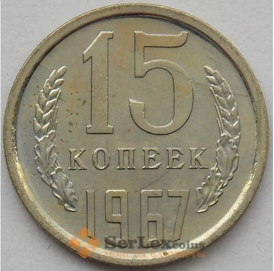 СССР 15 копеек 1967 Y131 BU наборная арт. 16820