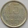 СССР 15 копеек 1967 Y131 BU наборная арт. 16820