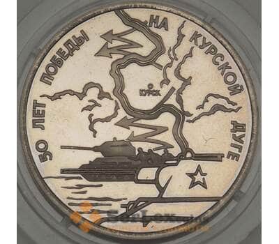 Монета Россия 3 рубля 1993 Курская дуга Proof капсула арт. 21425