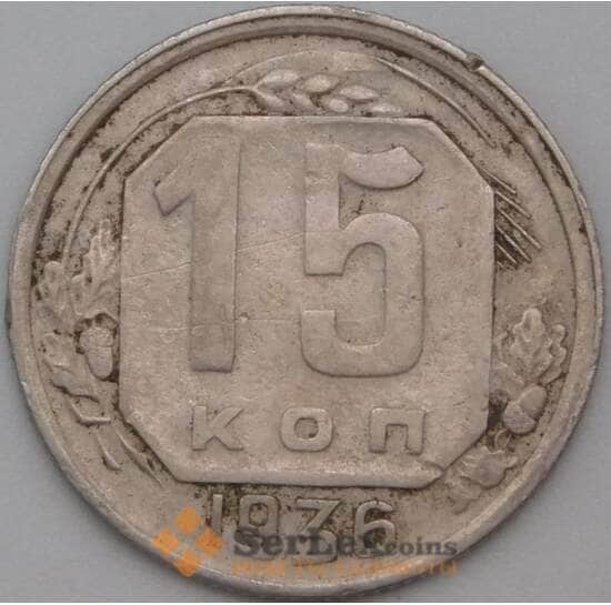 СССР 15 копеек 1936 Y103 VF- арт. 22178