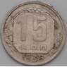 СССР 15 копеек 1936 Y103 VF- арт. 22178