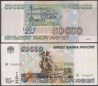 Банкнота Россия 50000 рублей 1995 P264 VF арт. 27033