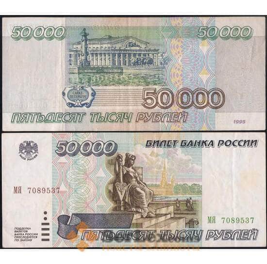 Россия 50000 рублей 1995 P264 VF арт. 27033