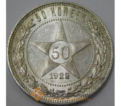 Монета СССР 50 копеек 1922 ПЛ Y83 aUNC штемпельный блеск арт. 37324
