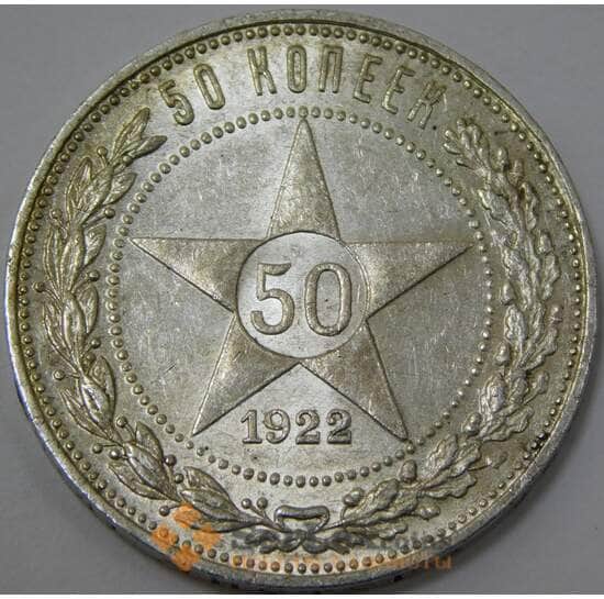 СССР 50 копеек 1922 ПЛ Y83 aUNC штемпельный блеск арт. 37324