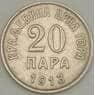 Черногория 20 пара 1913 КМ19 XF (n17.19) арт. 21611