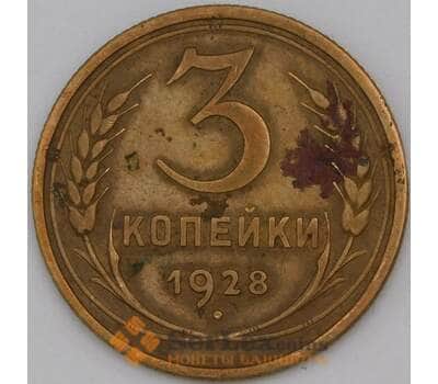 Монета СССР 3 копейки 1928 Y93 VF арт. 29585