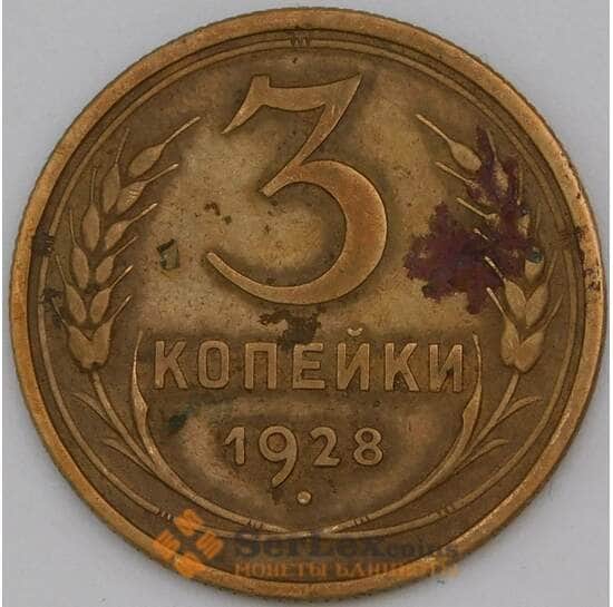 СССР 3 копейки 1928 Y93 VF арт. 29585