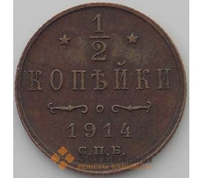 Монета Россия 1/2 копейки 1914 СПБ Y48.1 XF+ (ДГ) арт. 12252