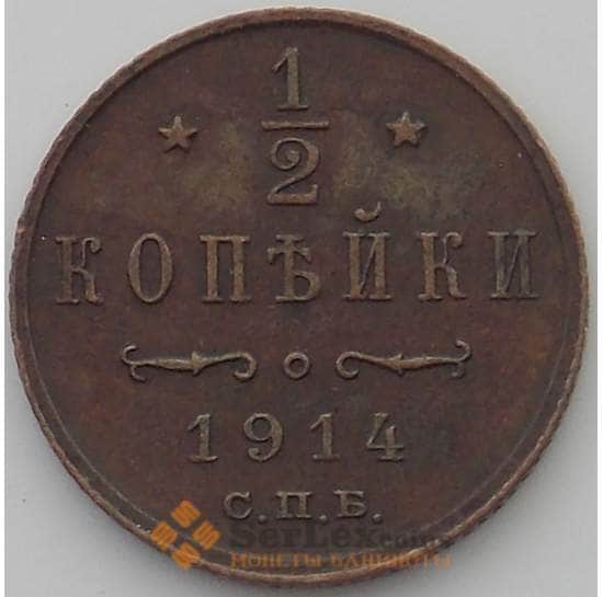 Россия 1/2 копейки 1914 СПБ Y48.1 XF+ (ДГ) арт. 12252