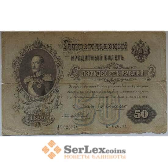 Царская Россия 50 рублей 1899 F+ Подпись Коншин арт. 12670