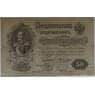 Царская Россия 50 рублей 1899 F+ Подпись Коншин арт. 12670