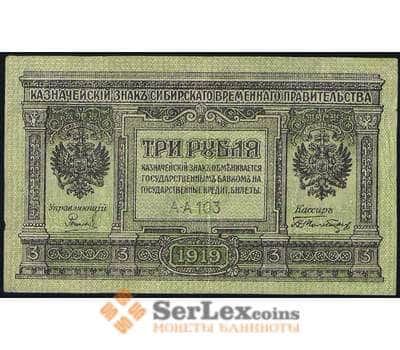 Банкнота Россия 3 рубля 1919 PS827 VF Сибирь (ВЕ) арт. 19100
