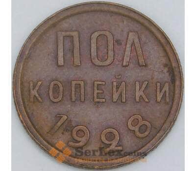 СССР 1/2 копейки 1928 Y75 XF арт. 56878