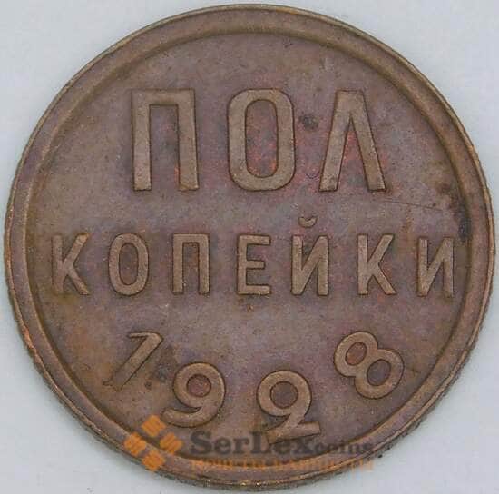СССР 1/2 копейки 1928 Y75 XF арт. 56878 СССР 1/2 копейки 1928 Y75 XF арт. 56878