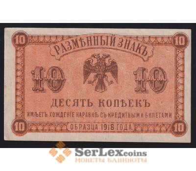 Россия 10 копеек 1918 PS1242 AU-aUNC Дальний Восток (ВЕ) арт. 40950