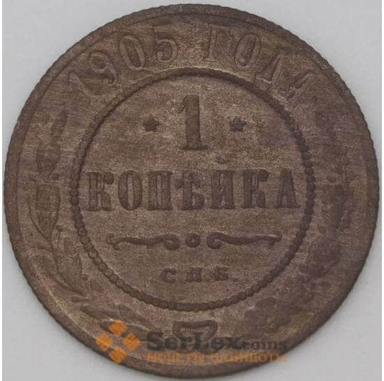 Россия 1 копейка 1905 Y9 VF арт. 22284