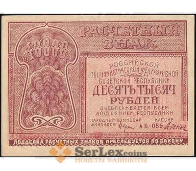 Банкнота РСФСР 10000 рублей 1921 Р114 AU арт. 26004