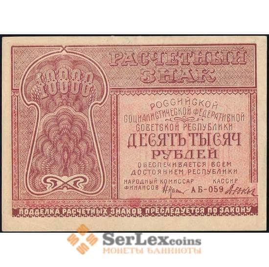 РСФСР 10000 рублей 1921 Р114 AU арт. 26004