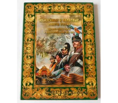 Альбом - планшет для монет 2, 5 и 10 рублей Отечественная война 1812 г.  арт. 38229