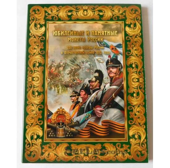 Альбом - планшет для монет 2, 5 и 10 рублей Отечественная война 1812 г.  арт. 38229