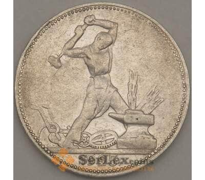 Монета СССР 50 копеек 1925 ПЛ Y89 XF Серебро арт. 21686