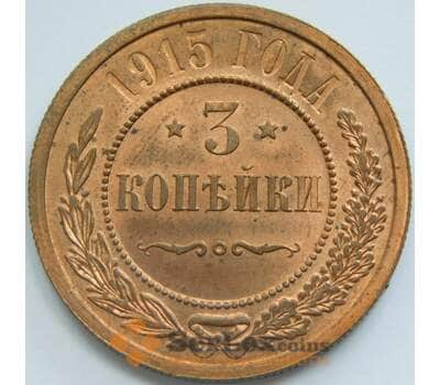 Россия 3 копейки 1915 Y11 UNC арт. 53484