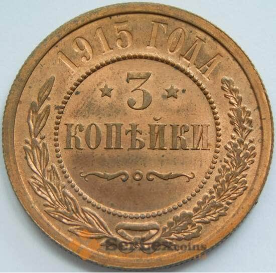 Россия 3 копейки 1915 Y11 UNC арт. 53484