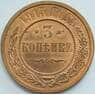 Россия 3 копейки 1915 Y11 UNC арт. 53484
