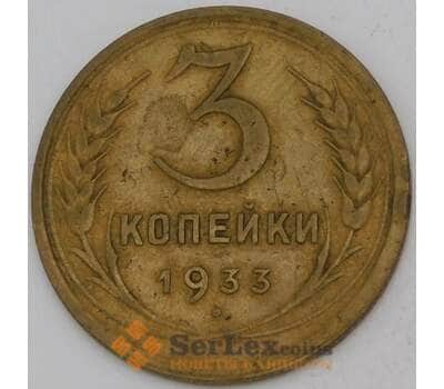 Монета СССР 3 копейки 1933 Y93 VF  арт. 30143