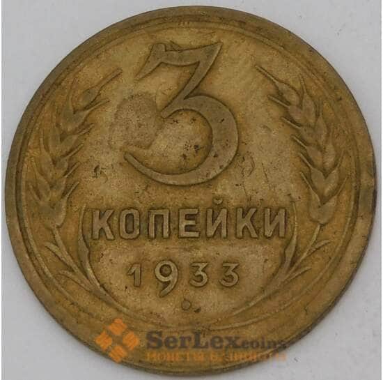 СССР 3 копейки 1933 Y93 VF  арт. 30143
