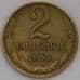 Монета СССР 2 копейки 1964 Y127a  арт. 30468
