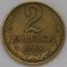 СССР 2 копейки 1964 Y127a  арт. 30468