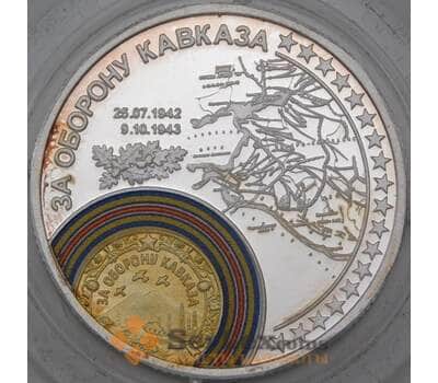 Россия Жетон 2015 70 лет Победы - За оборону Кавказа СПМД арт. 26159