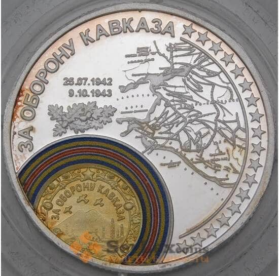 Россия Жетон 2015 70 лет Победы - За оборону Кавказа СПМД арт. 26159