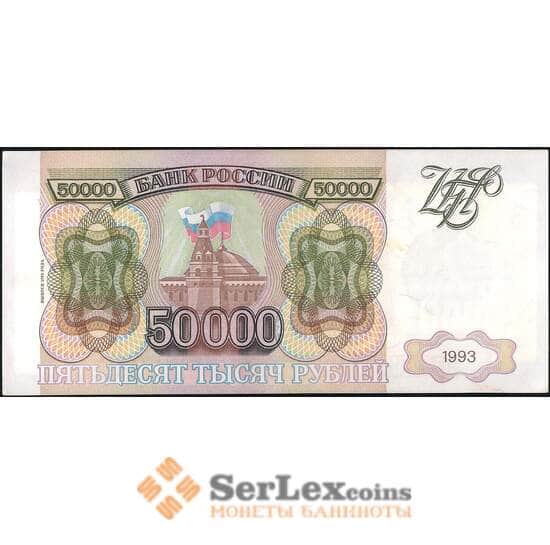 Россия 50000 рублей 1993 модификация 1994 Р260 AU арт. 14346