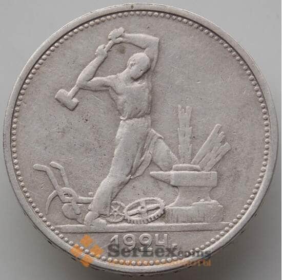 СССР 50 копеек 1924 ТР Y89.1 VF арт. 12666