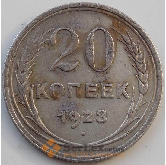 СССР 20 копеек 1928 Y88 VF Серебро арт. 13871