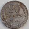 СССР 20 копеек 1928 Y88 VF Серебро арт. 13871