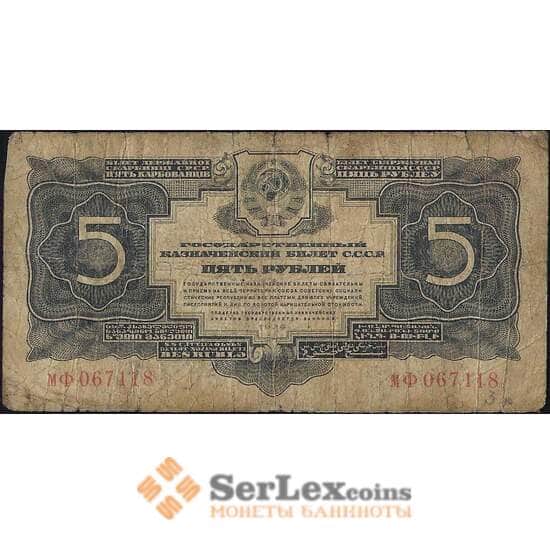 СССР 5 рублей 1934 Р212 G без подписи арт. 11708