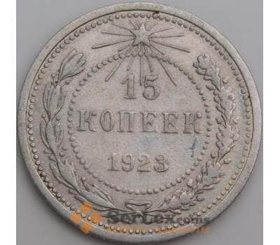 Монета СССР 15 копеек 1923 Y81 VF  арт. 26417