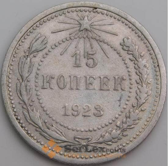 СССР 15 копеек 1923 Y81 VF  арт. 26417