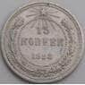 СССР 15 копеек 1923 Y81 VF  арт. 26417