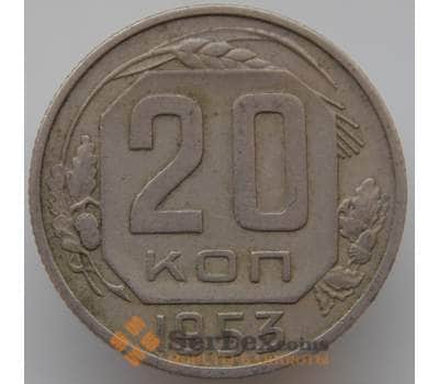 Монета СССР 20 копеек 1953 Y118 VF арт. 9066