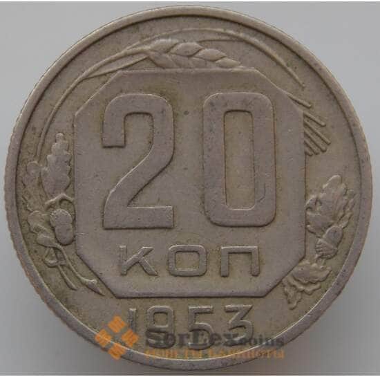 СССР 20 копеек 1953 Y118 VF арт. 9066